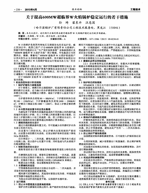 关于提高600MW超临界w火焰锅炉稳定运行的若干措施