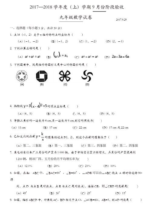 【精品】黑龙江省哈尔滨市   九年级上第一次月考数学试题含答案