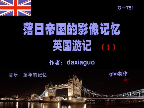 ◆落日帝国——英国游记_1_英国掠影、伦敦(xjg)