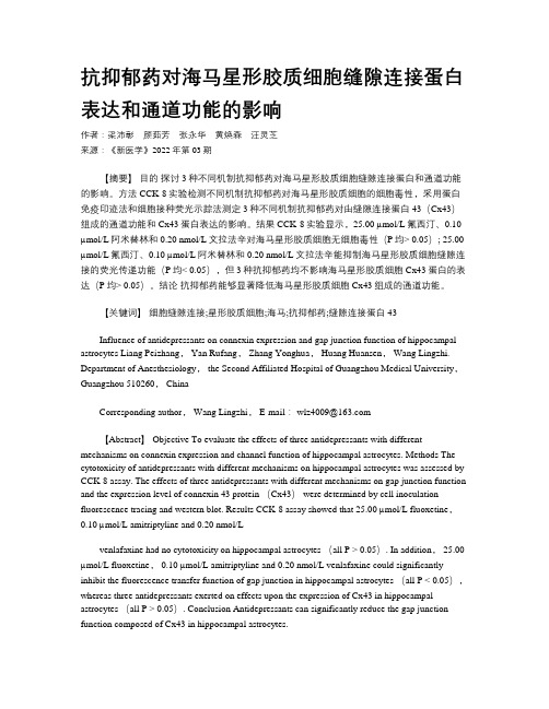 抗抑郁药对海马星形胶质细胞缝隙连接蛋白表达和通道功能的影响