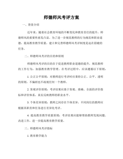 师德师风考评方案