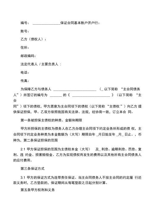 2018最新保证合同协议