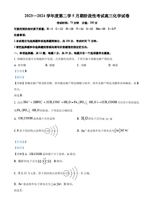 江苏省无锡市锡东高级中学2023-2024学年高三下学期5月月考化学试题(教师版)