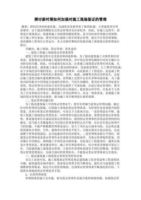 探讨新时期如何加强对施工现场签证的管理