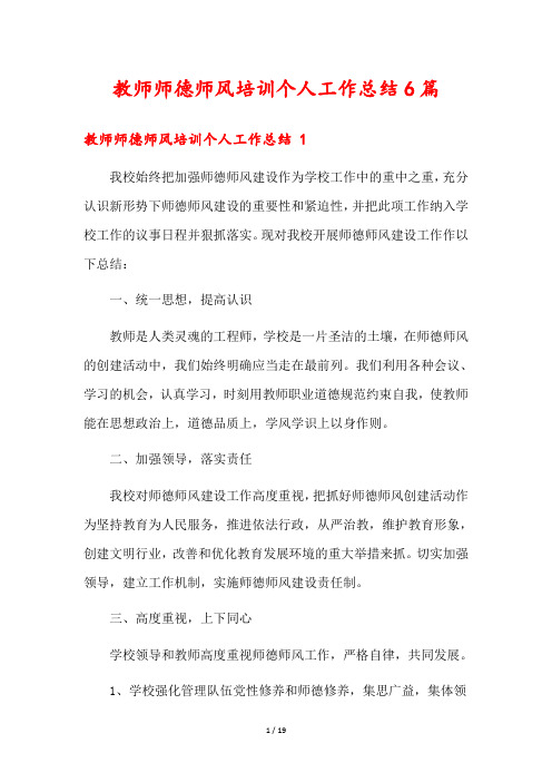 教师师德师风培训个人工作总结6篇