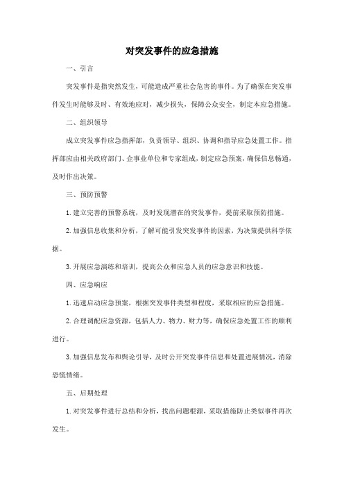 对突发事件的应急措施