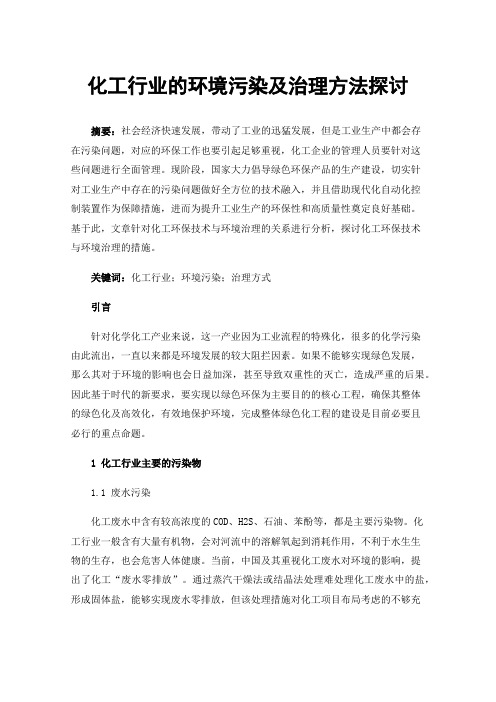 化工行业的环境污染及治理方法探讨