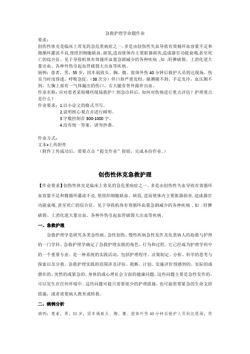 兰大远程网络教育《急救护理学》命题答案