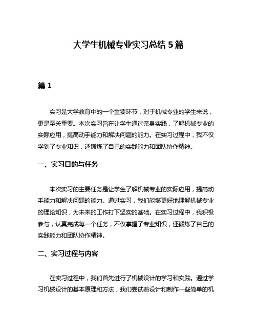 大学生机械专业实习总结5篇