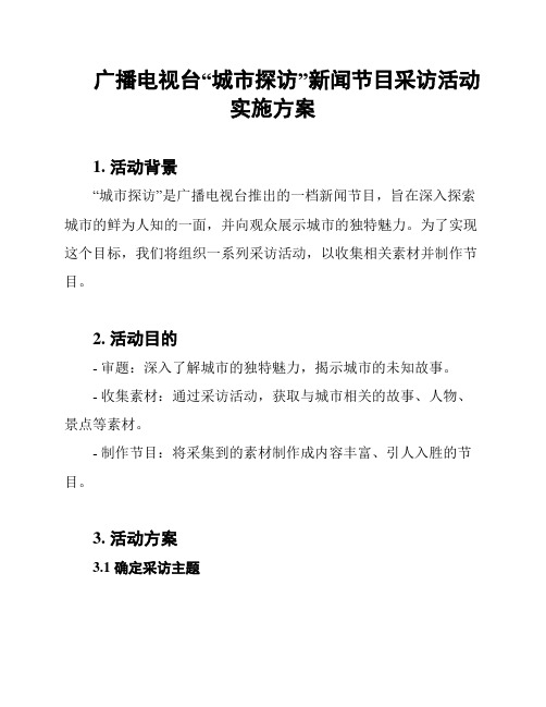 广播电视台“城市探访”新闻节目采访活动实施方案