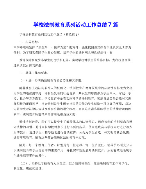 学校法制教育系列活动工作总结7篇