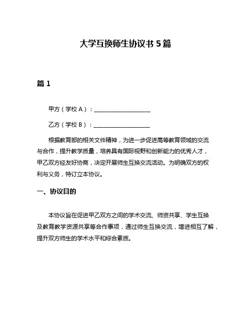 大学互换师生协议书5篇