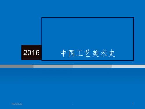 第一章原始社会的工艺美术ppt课件