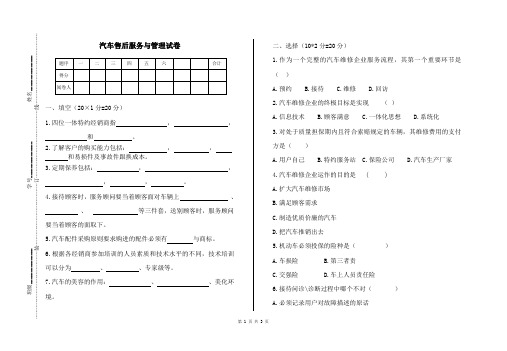 汽车售后服务管理期末试卷