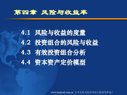 北京工商大学431金融课件-风险与收益率