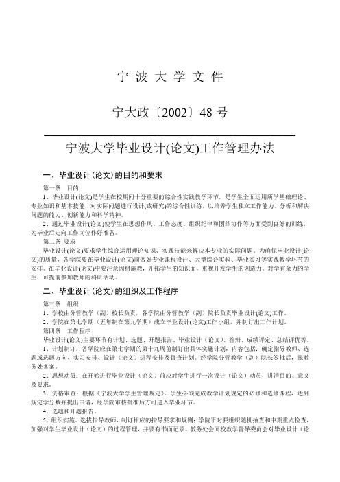 宁波大学毕业设计(论文)工作管理办法[1]