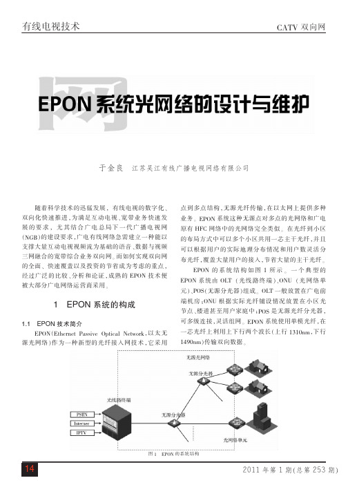 EPON系统光网络的设计与维护