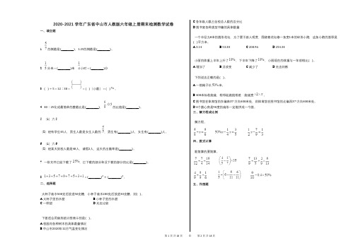 2020-2021学年广东省中山市人教版六年级上册期末检测数学试卷