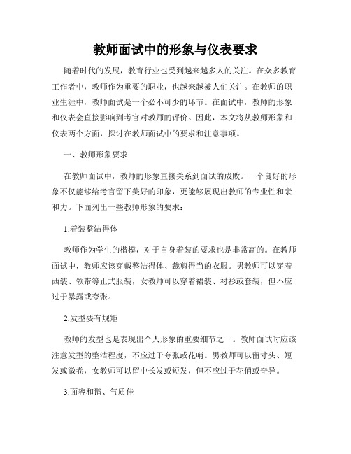 教师面试中的形象与仪表要求