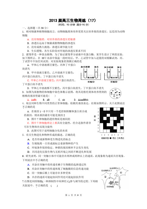 生物百花园2013届高三生物周练17