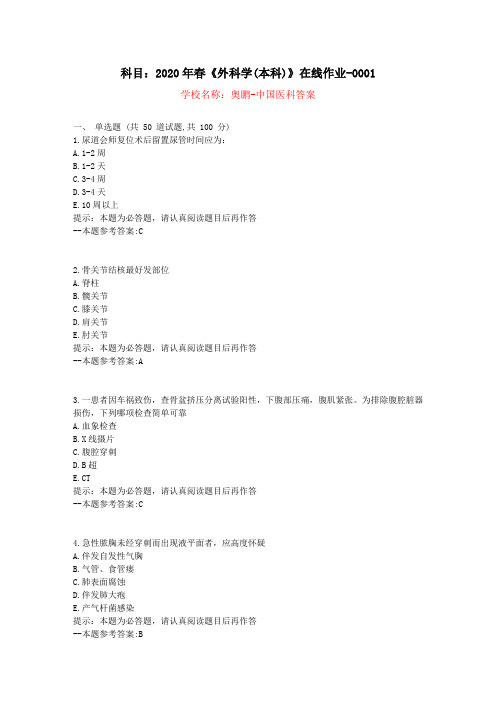 20春中国医科大学《外科学(本科)》在线作业-复习资料答案