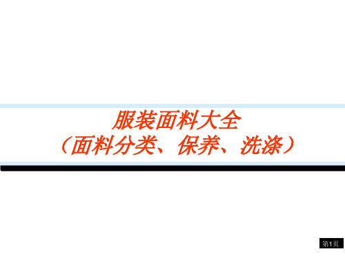 服装面料大全(面料分类、保养、洗涤)PPT演示课件