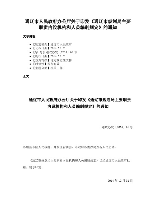 通辽市人民政府办公厅关于印发《通辽市规划局主要职责内设机构和人员编制规定》的通知