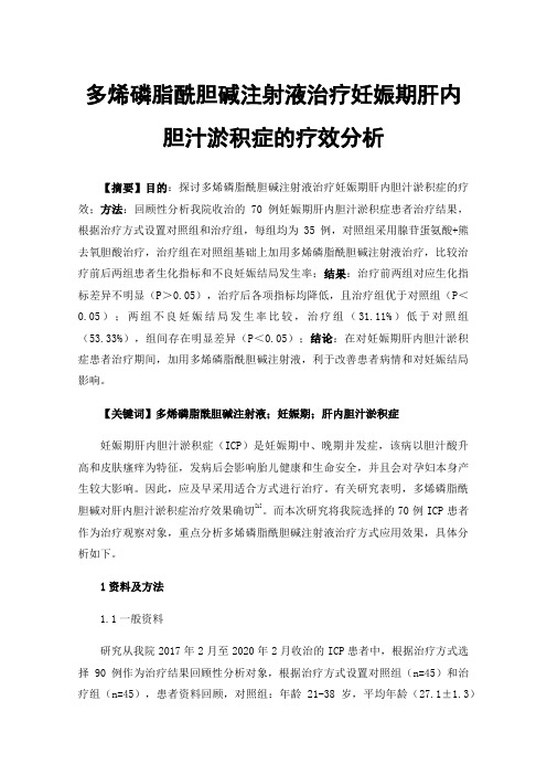 多烯磷脂酰胆碱注射液治疗妊娠期肝内胆汁淤积症的疗效分析