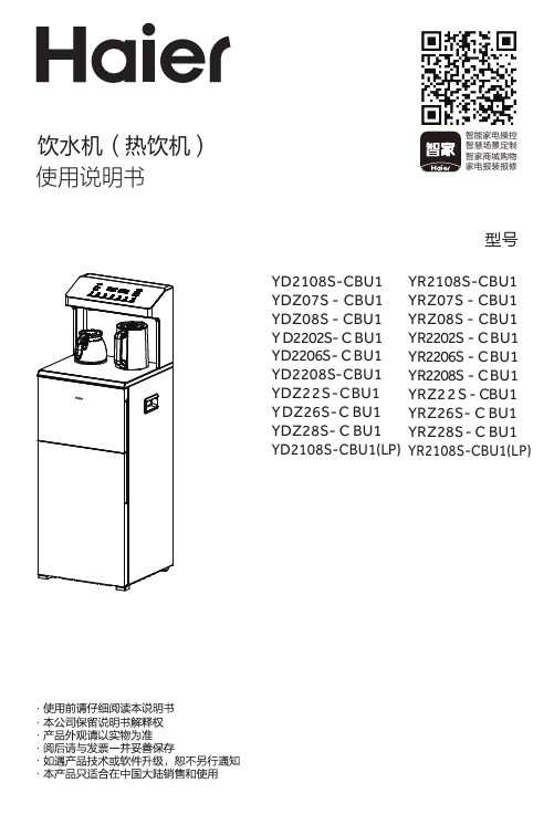 海尔 YR2202S-CBU1 立式热饮机臻饮pro系列 使用说明书