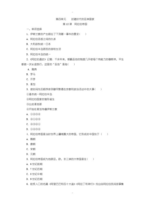2019-2020年人教部编版历史九年级上册第12课《阿拉伯帝国》练习题