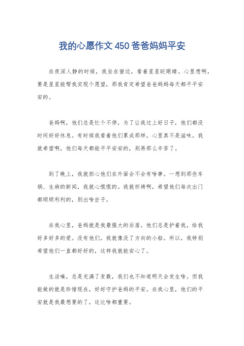 我的心愿作文450爸爸妈妈平安