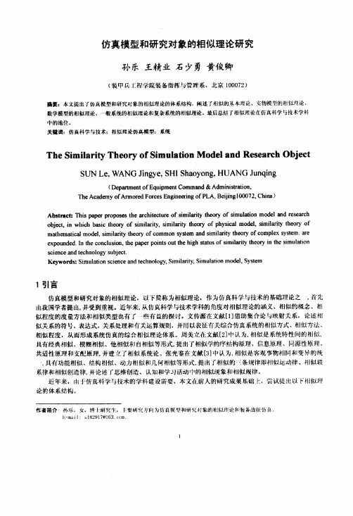 仿真模型和研究对象的相似理论研究