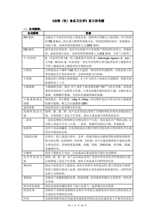 动物食品卫生学复习思考题(1)