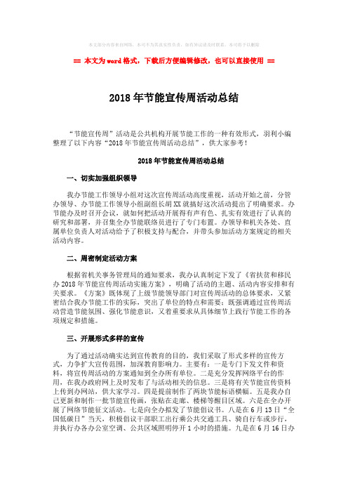 【参考文档】2018年节能宣传周活动总结-范文word版 (2页)
