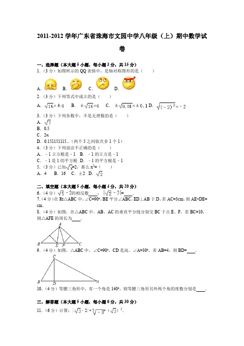 广东省珠海市文园中学八年级(上)期中数学试卷