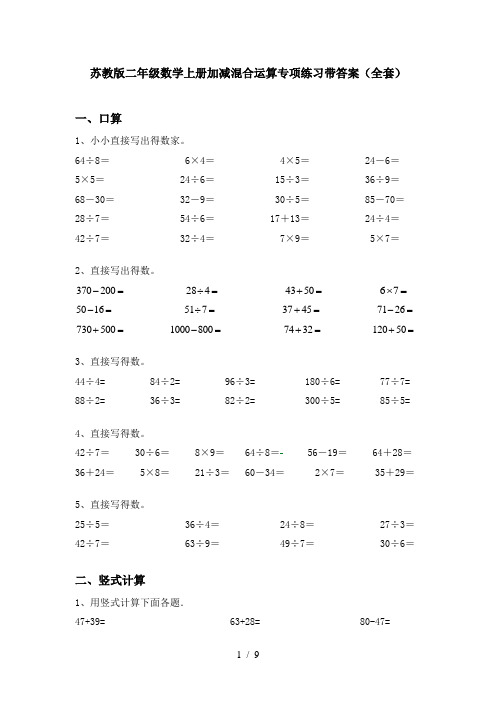 苏教版二年级数学上册加减混合运算专项练习带答案(全套)