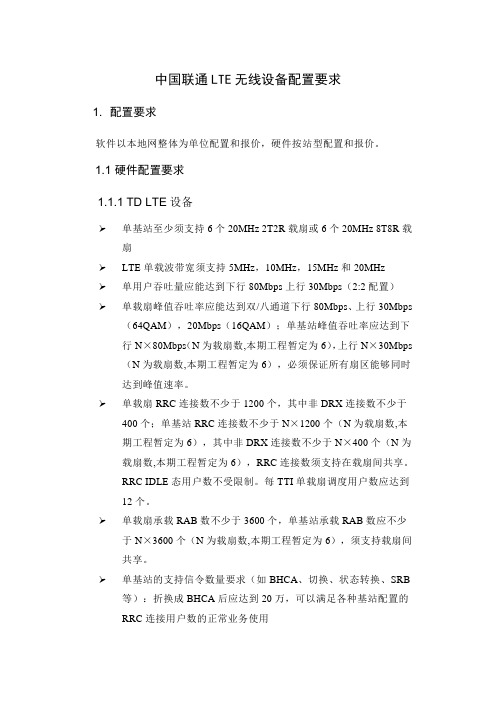 中国联通LTE无线设备配置要求