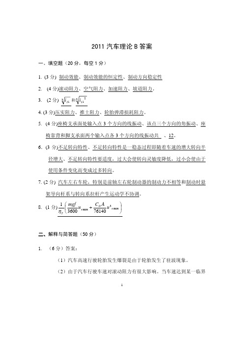 2011汽车理论B答案