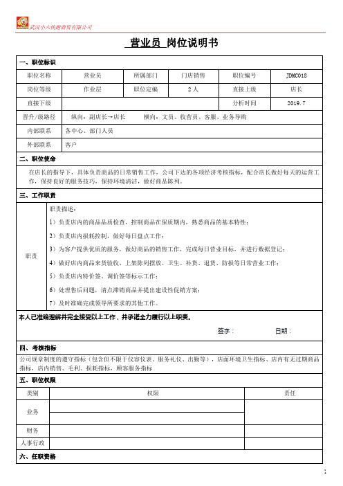 JDMC018-岗位说明书-营业员