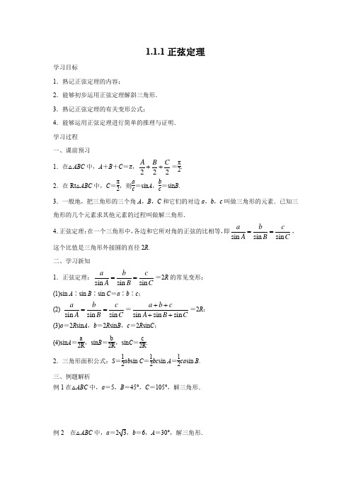 探究式导学案3：1.1.1正弦定理