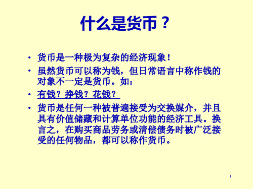 货币的概念度量与需求理论34页PPT.pptx