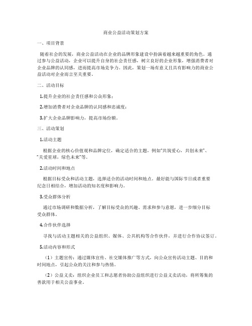 商业公益活动策划方案