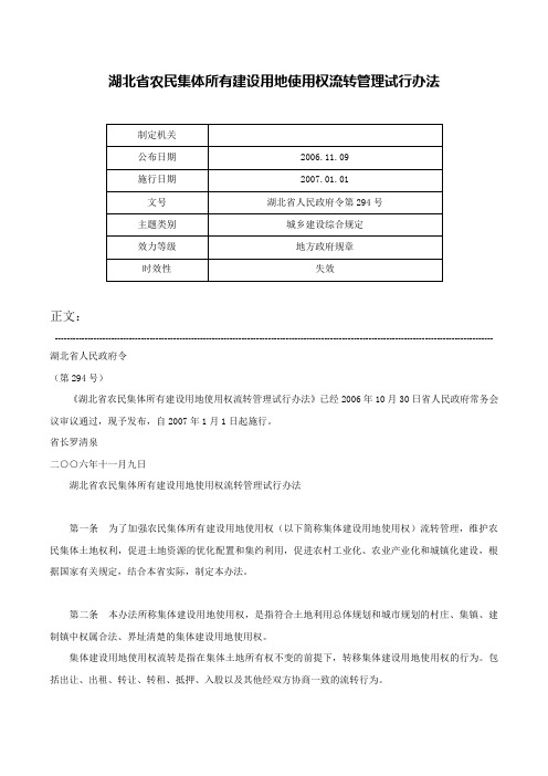 湖北省农民集体所有建设用地使用权流转管理试行办法-湖北省人民政府令第294号