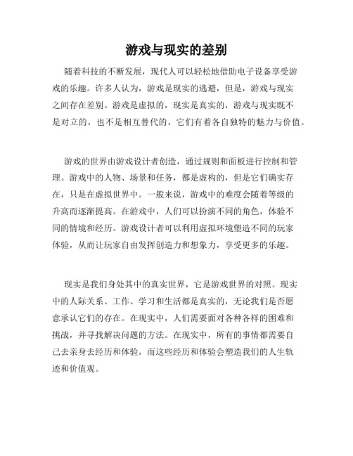 游戏与现实的差别