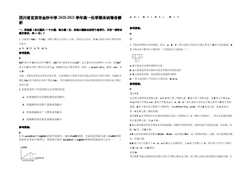 四川省宜宾市金沙中学2020-2021学年高一化学期末试卷含解析