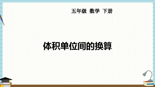 西师大版五年级下册数学课件 第3单元  长方体 正方体 第5课时  体积单位间的换算