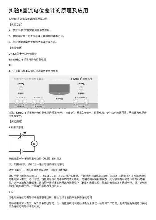 实验6直流电位差计的原理及应用