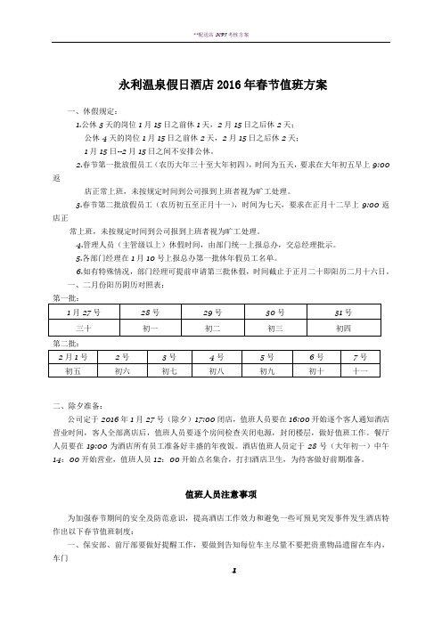 酒店2016年春节值班方案