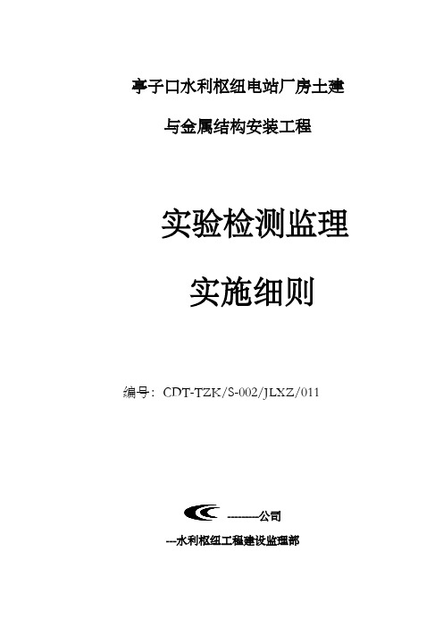 水利枢纽电站厂房土建与金属结构安装工程实验检测监理实施细则.doc