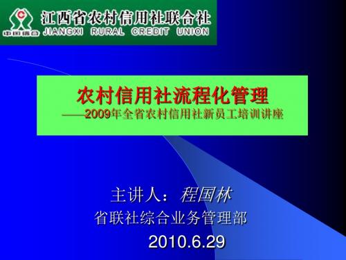 农村信用社流程化管理(新员工培训课件).